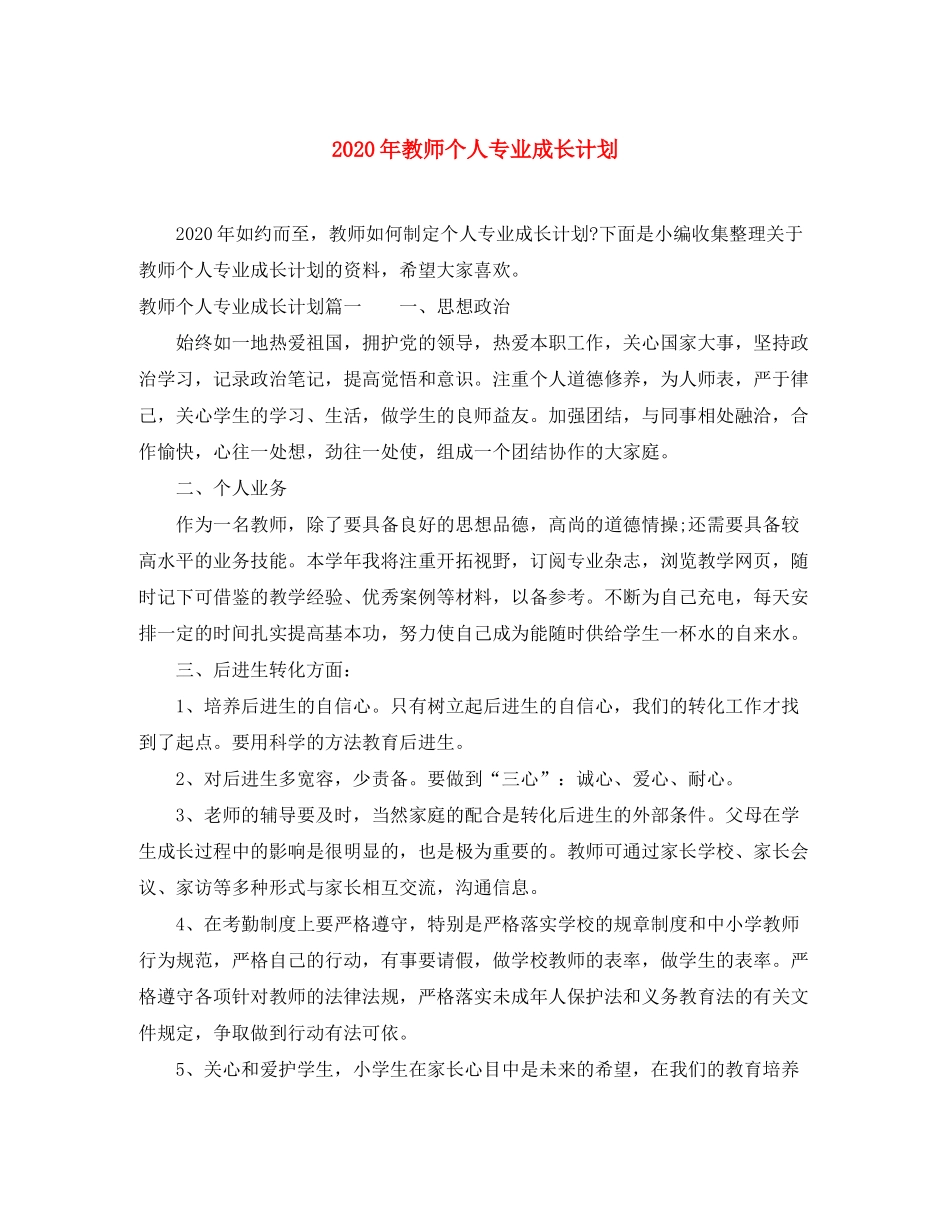 2020年教师个人专业成长计划_第1页