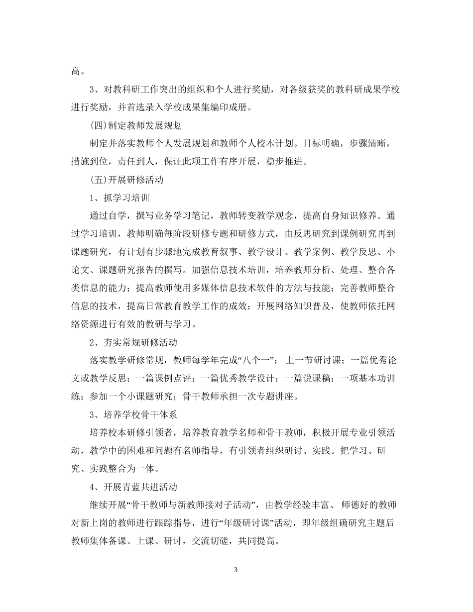 小学教师学年校本研修工作计划_第3页