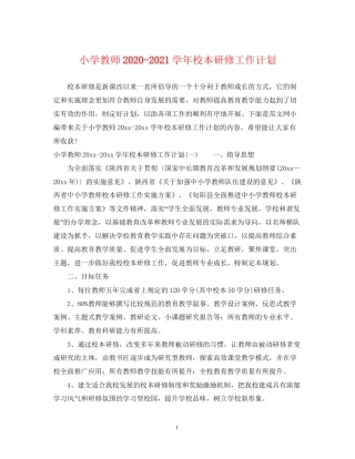 小学教师学年校本研修工作计划