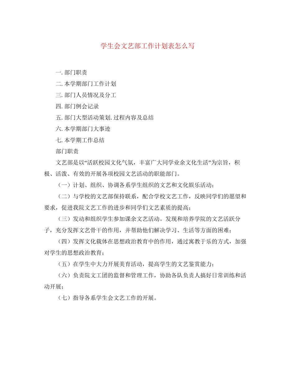 学生会文艺部工作计划表怎么写_第1页