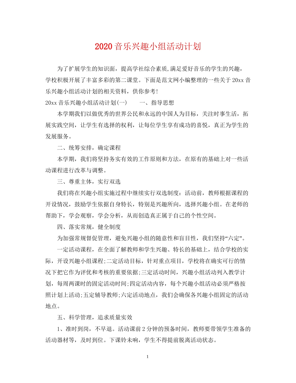 音乐兴趣小组活动计划_第1页
