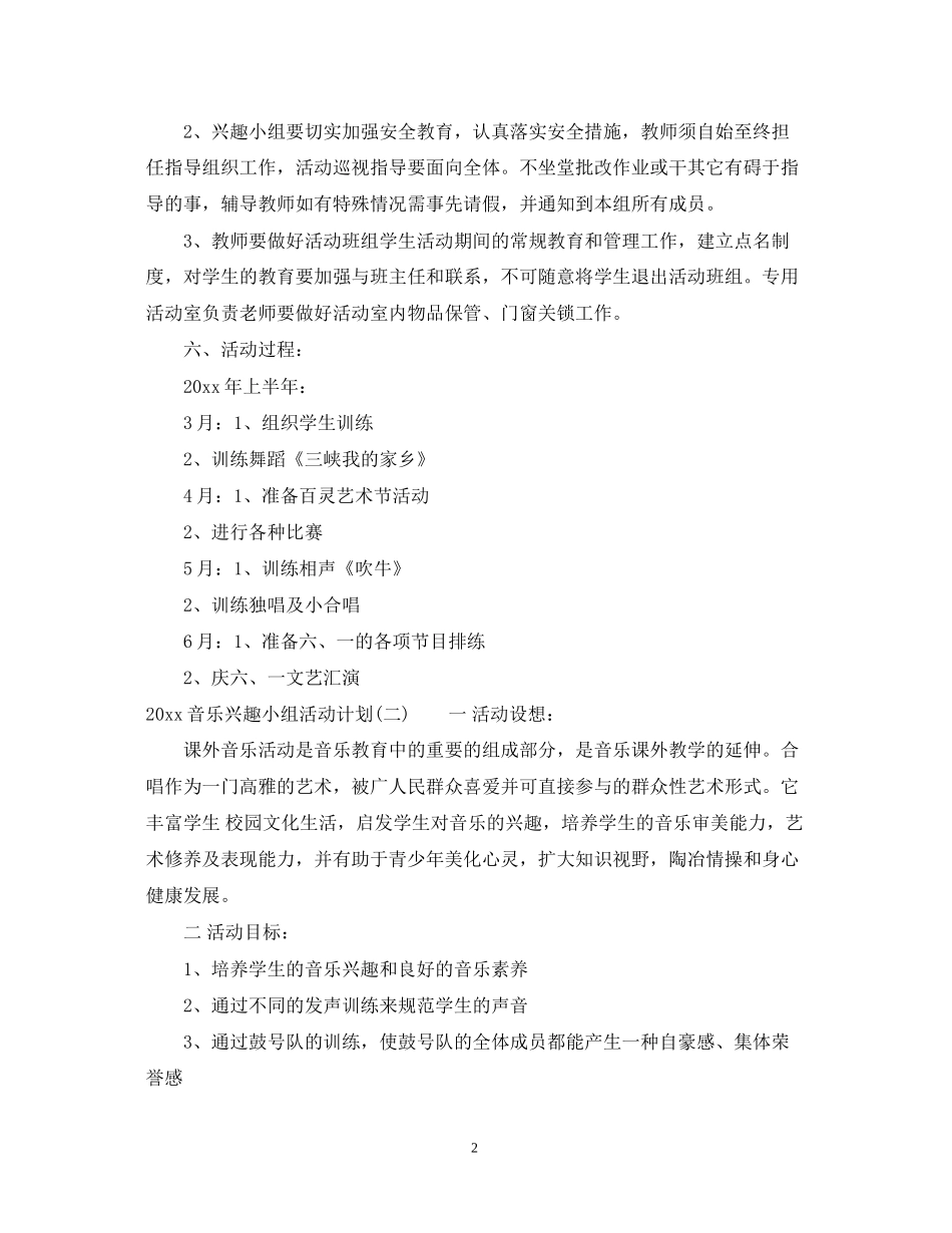 音乐兴趣小组活动计划_第2页