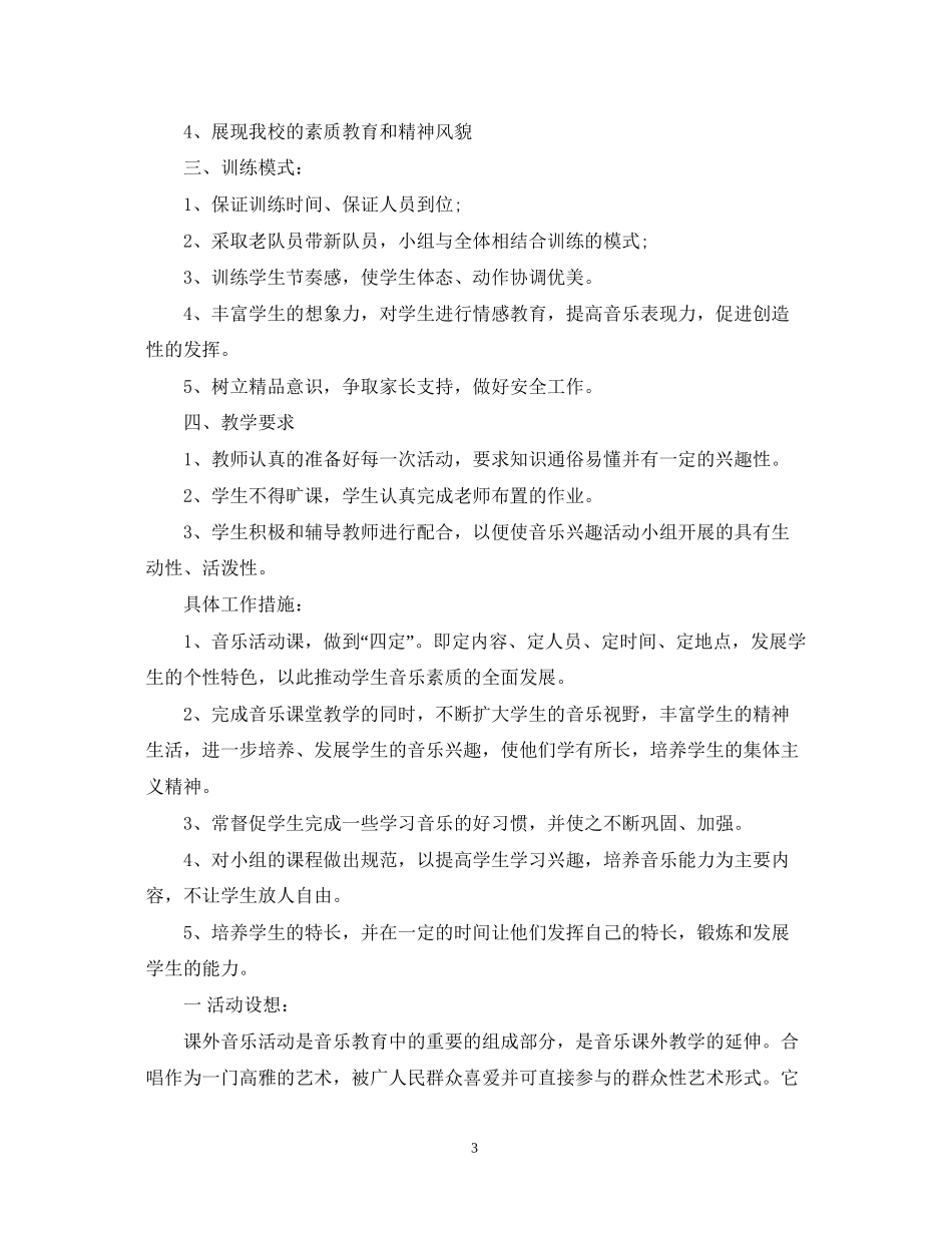 音乐兴趣小组活动计划_第3页