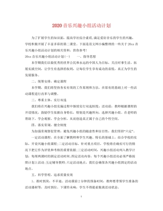 音乐兴趣小组活动计划