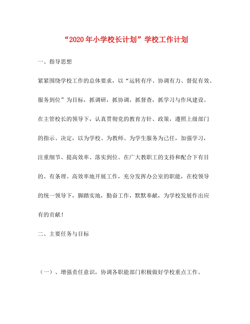 2020年小学校长计划学校工作计划_第1页