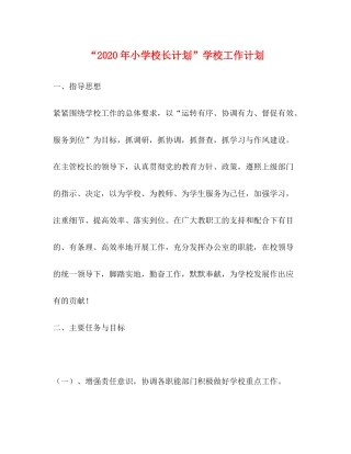 2020年小学校长计划学校工作计划