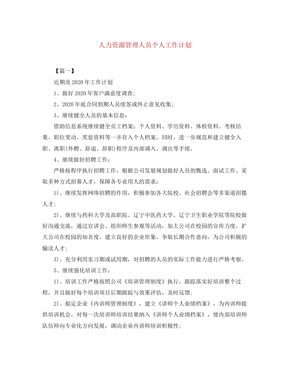 人力资源管理人员个人工作计划_第1页