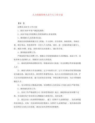 人力资源管理人员个人工作计划