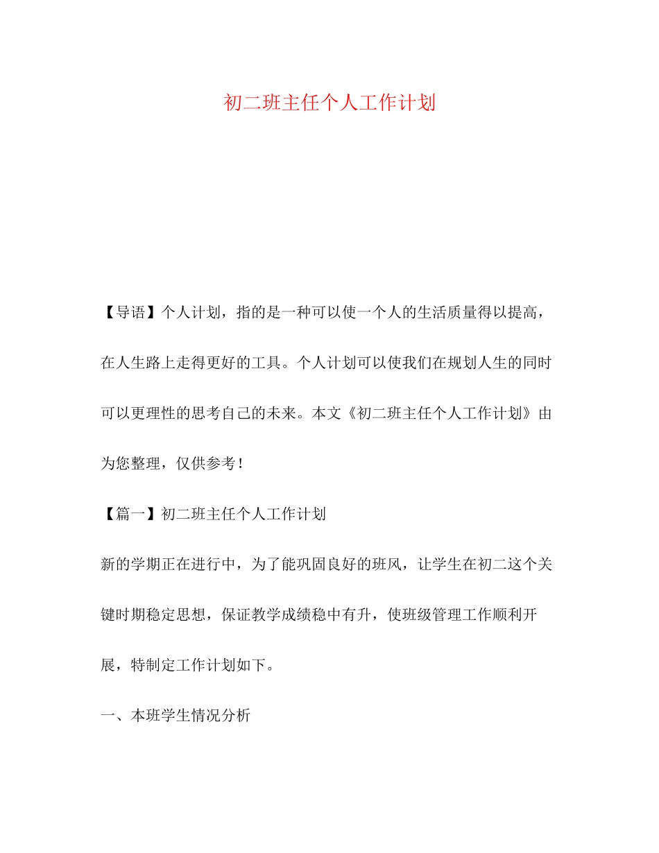 初二班主任个人工作计划_第1页