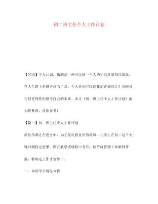 初二班主任个人工作计划