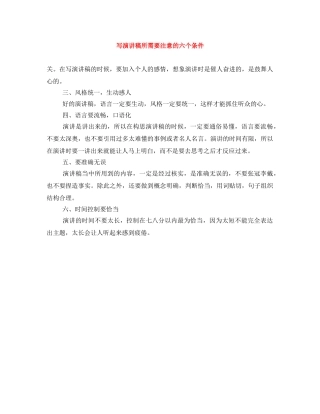 写演讲稿所需要注意的六个条件 