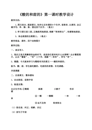 《酸的和甜的》第一课时教学设计及反思
