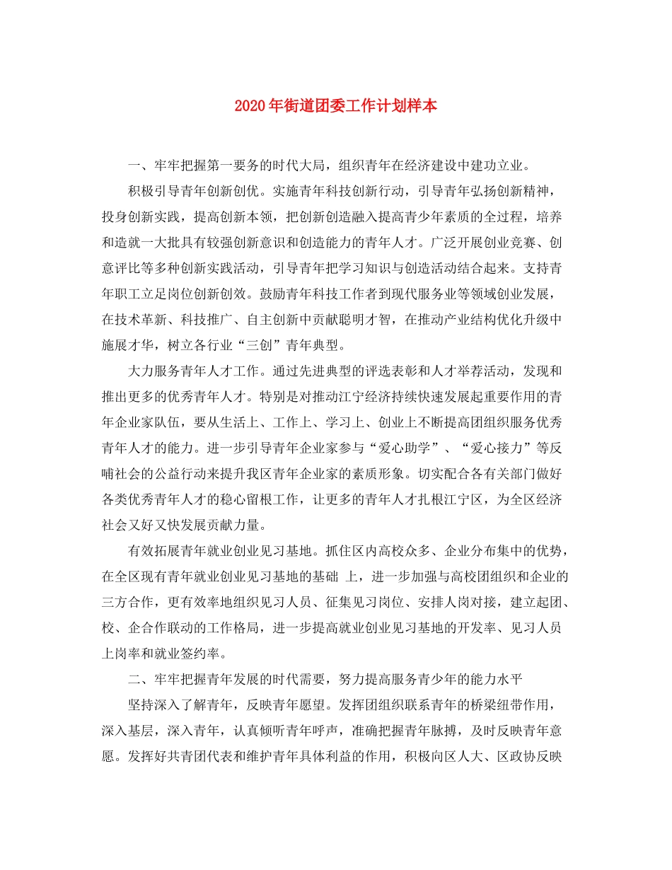2020年街道团委工作计划样本_第1页