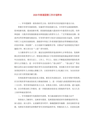 2020年街道团委工作计划样本