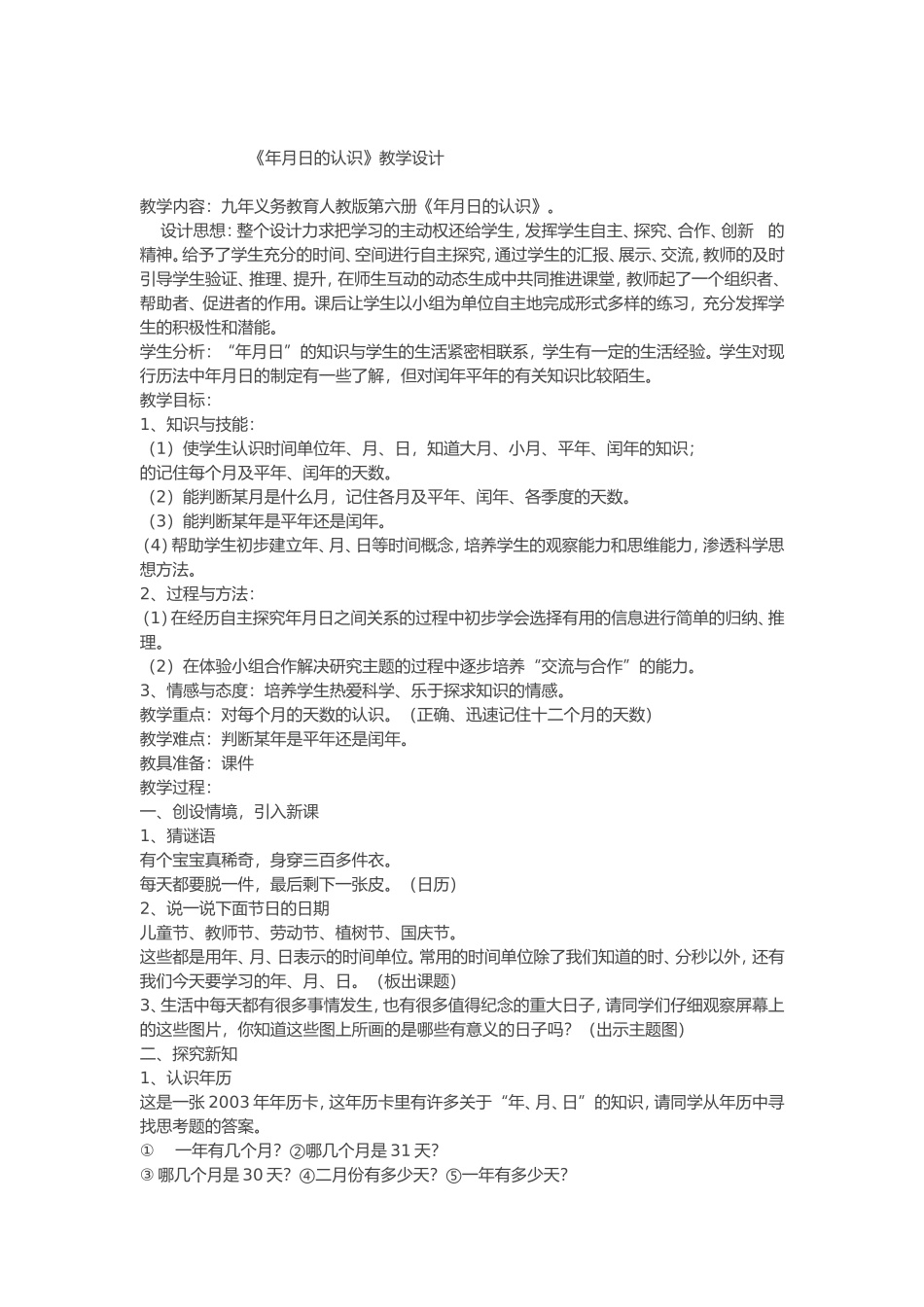 年月日的认识 (2)_第1页