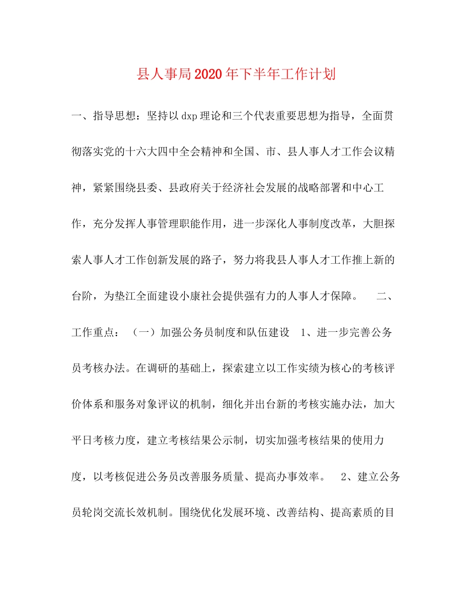 县人事局年下半年工作计划_第1页