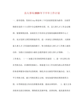 县人事局年下半年工作计划
