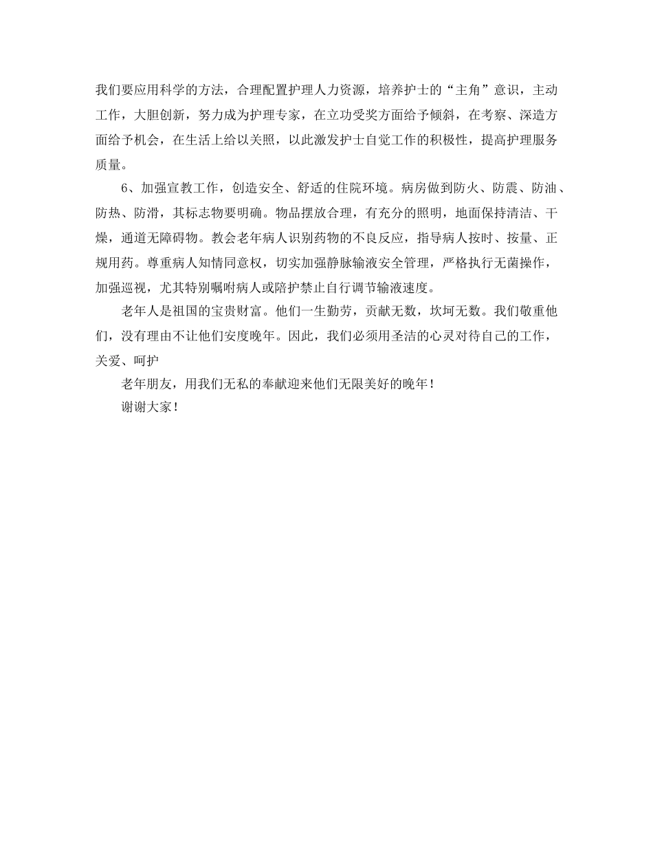 竞聘医院护士长的演讲稿范文1600字 _第3页