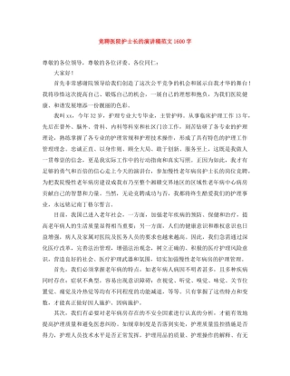 竞聘医院护士长的演讲稿范文1600字 