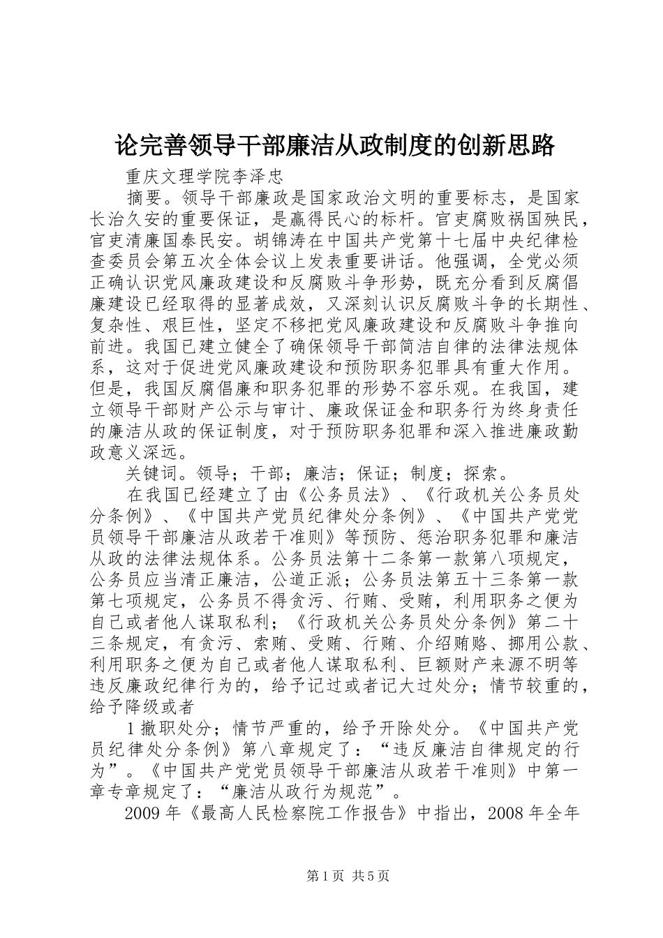论完善领导干部廉洁从政制度的创新思路_第1页