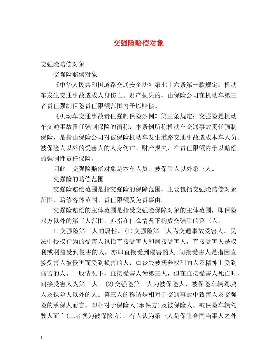 交强险赔偿对象 _第1页