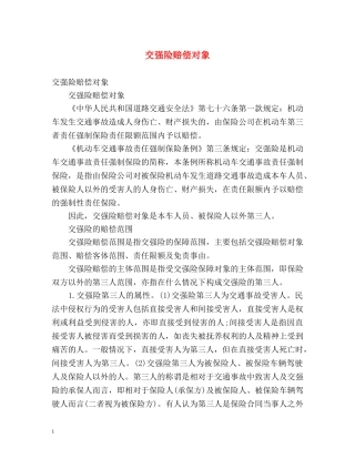 交强险赔偿对象 