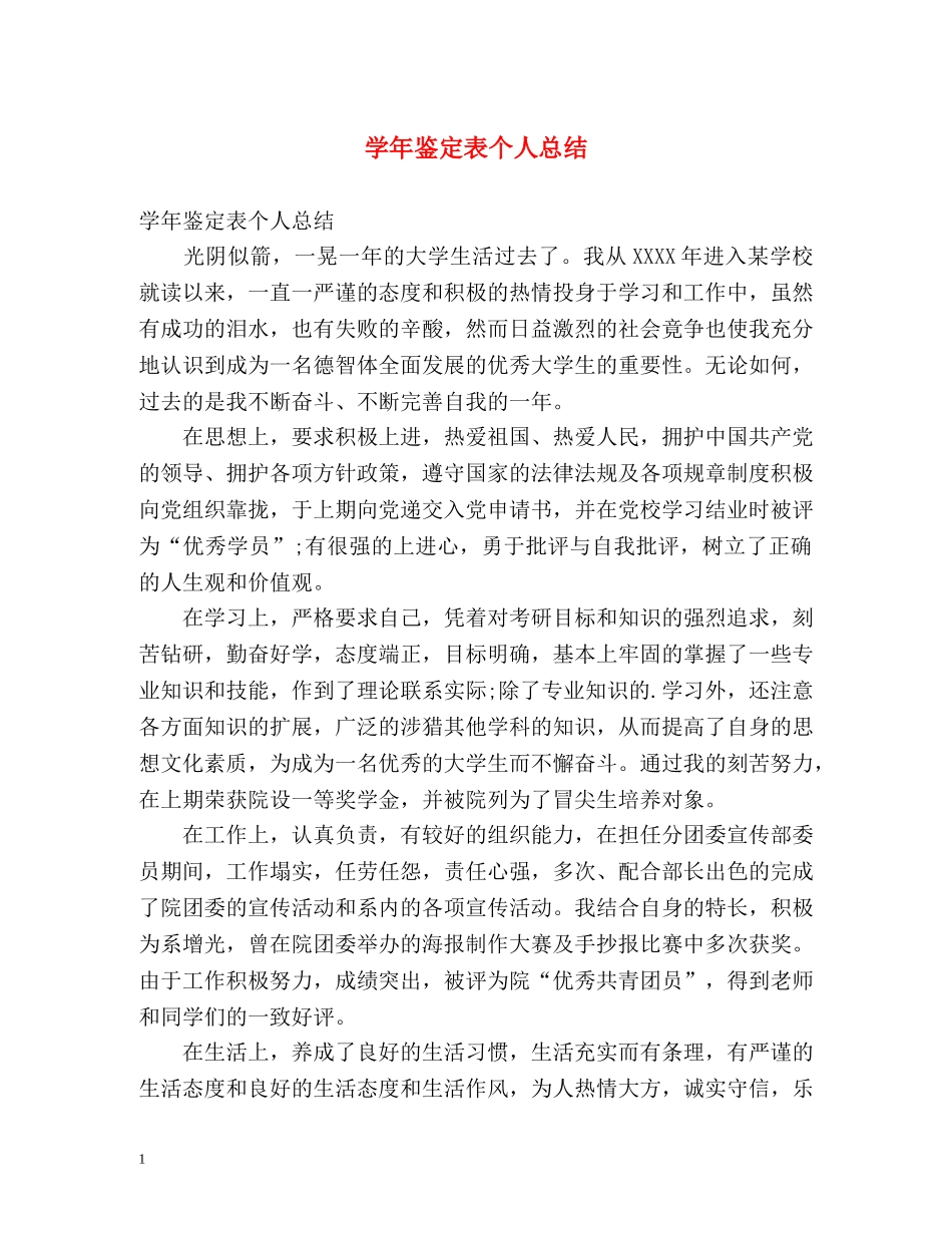 学年鉴定表个人总结 _第1页
