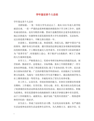 学年鉴定表个人总结 