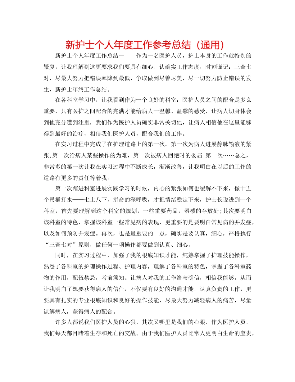 新护士个人年度工作参考总结（通用） _第1页