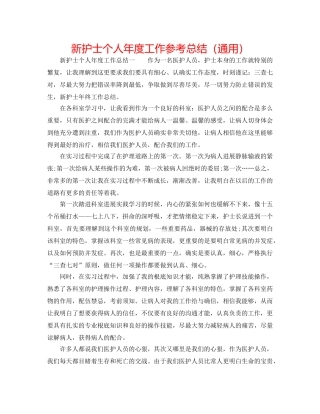 新护士个人年度工作参考总结（通用） 