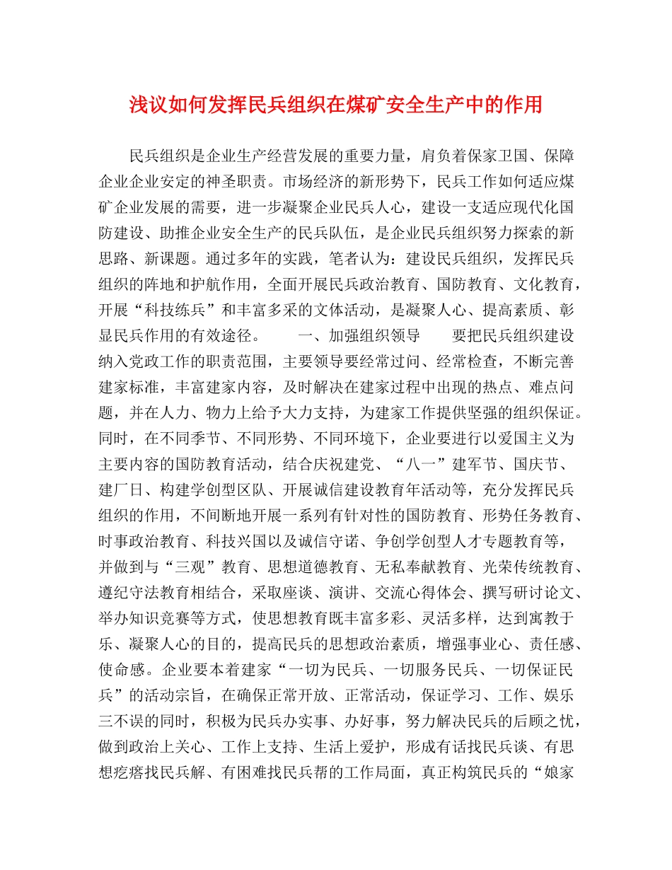 浅议如何发挥民兵组织在煤矿安全生产中的作用 _第1页