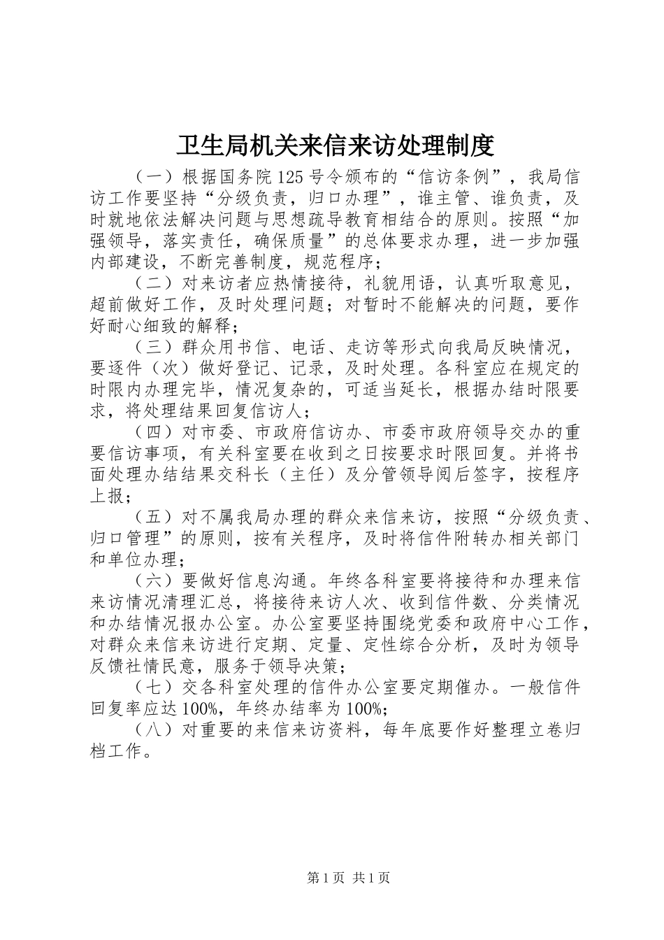 卫生局机关来信来访处理制度_第1页