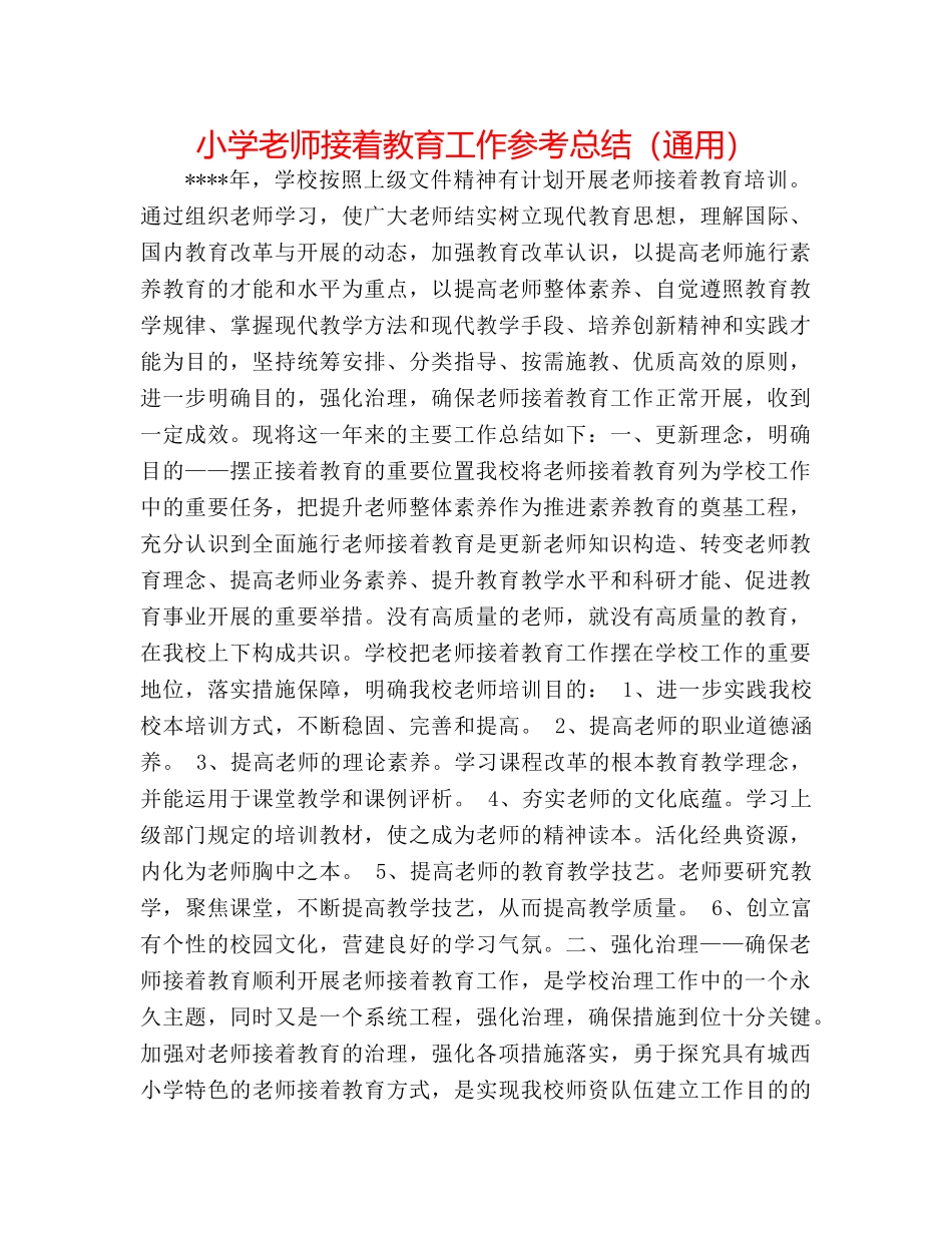 小学教师继续教育工作参考总结（通用） _第1页