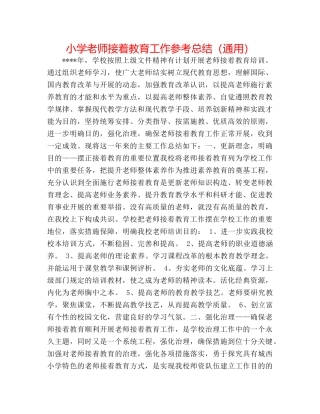 小学教师继续教育工作参考总结（通用） 
