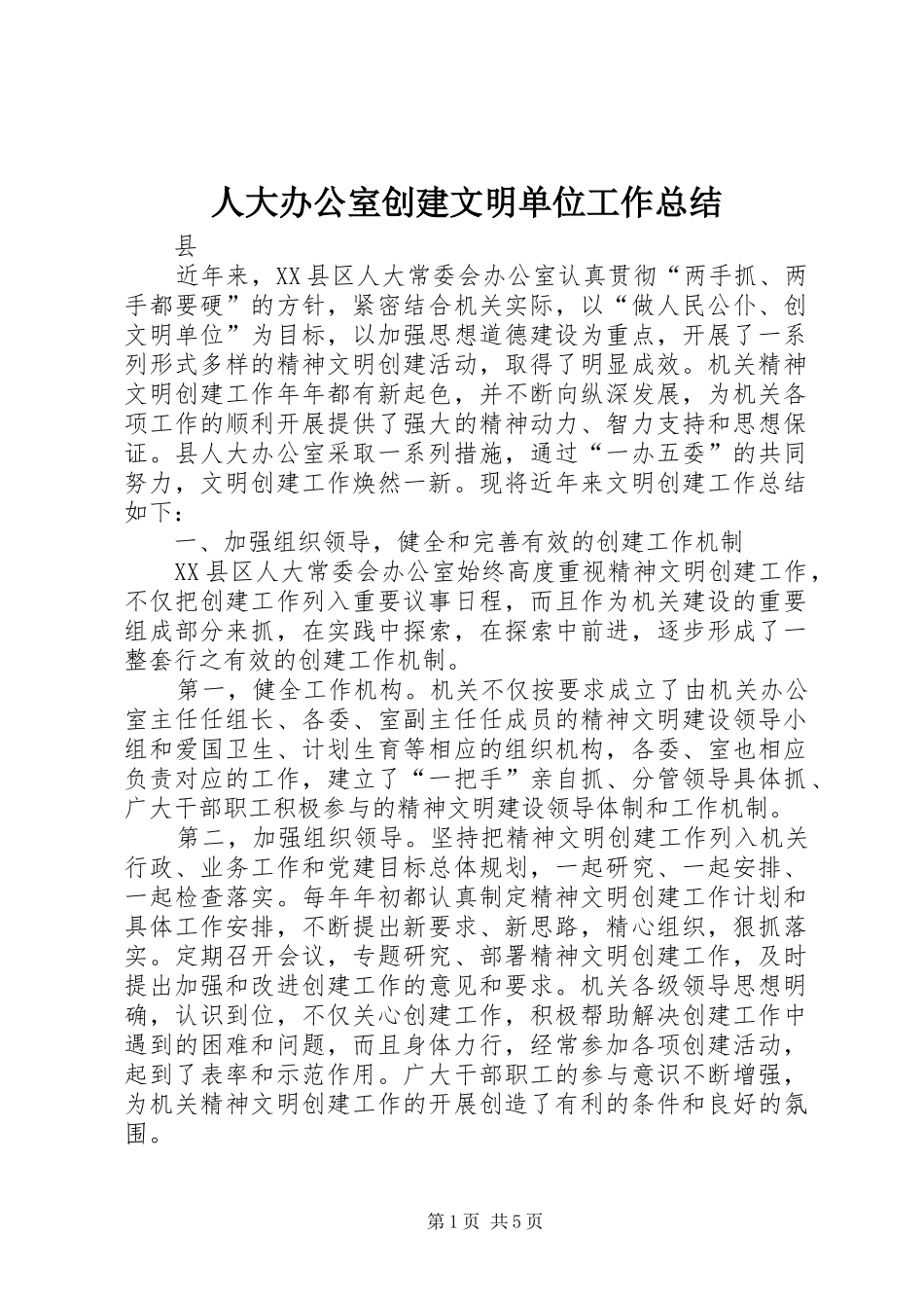 人大办公室创建文明单位工作总结_第1页