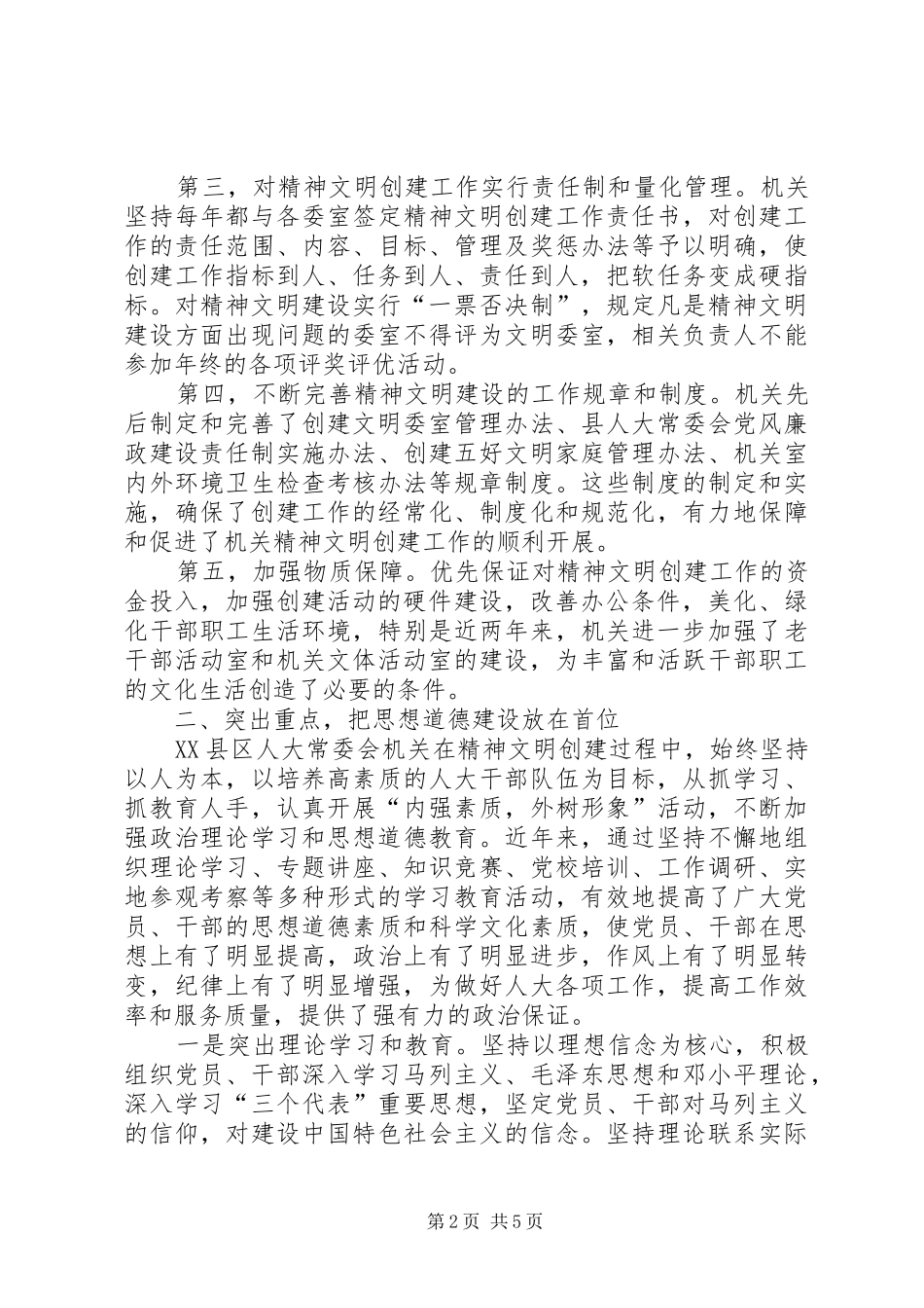 人大办公室创建文明单位工作总结_第2页