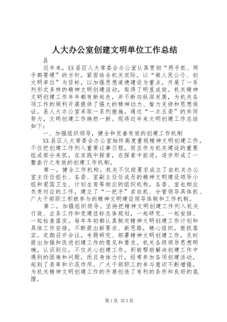 人大办公室创建文明单位工作总结