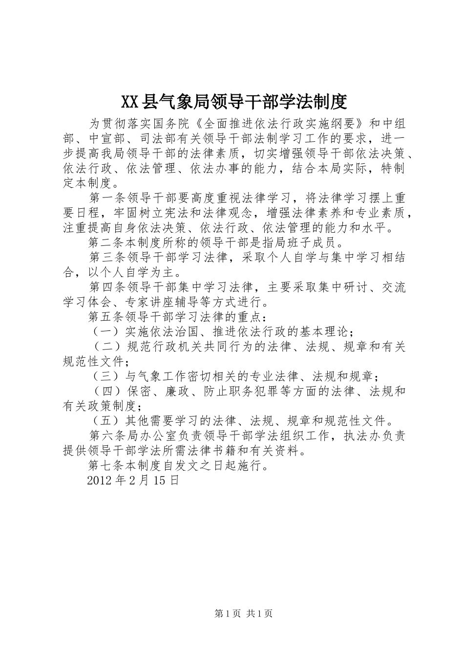 XX县气象局领导干部学法制度_第1页