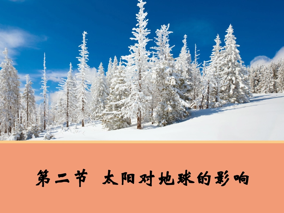 【地理】12太阳对地球的影响课件2（人教版必修1）_第1页