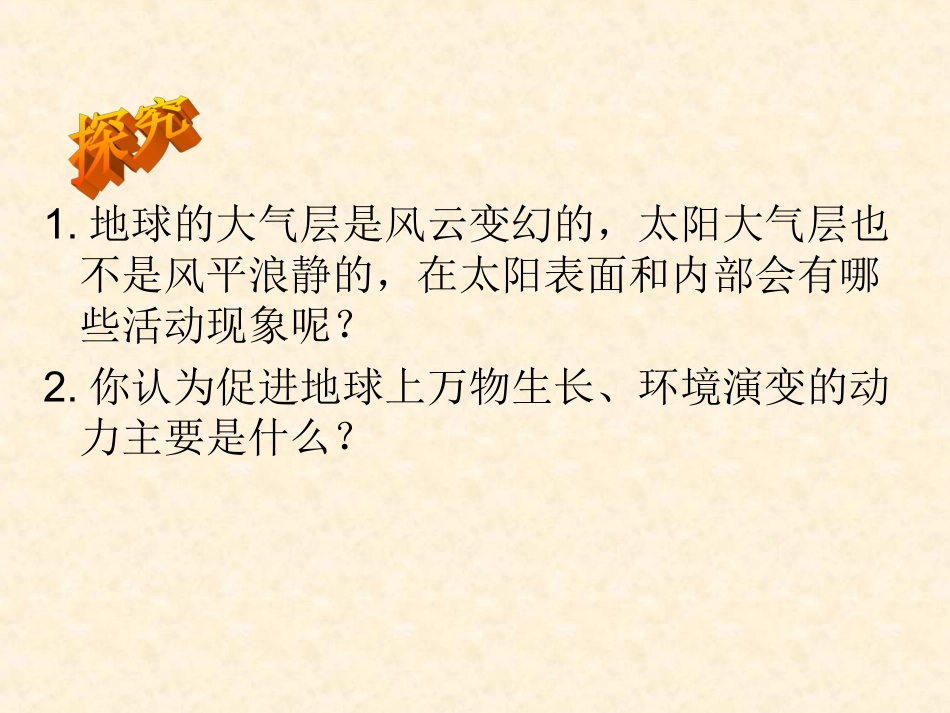 【地理】12太阳对地球的影响课件2（人教版必修1）_第2页