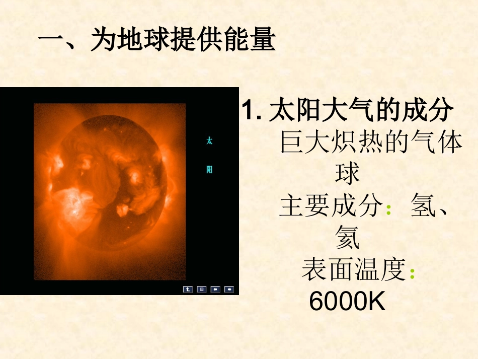 【地理】12太阳对地球的影响课件2（人教版必修1）_第3页