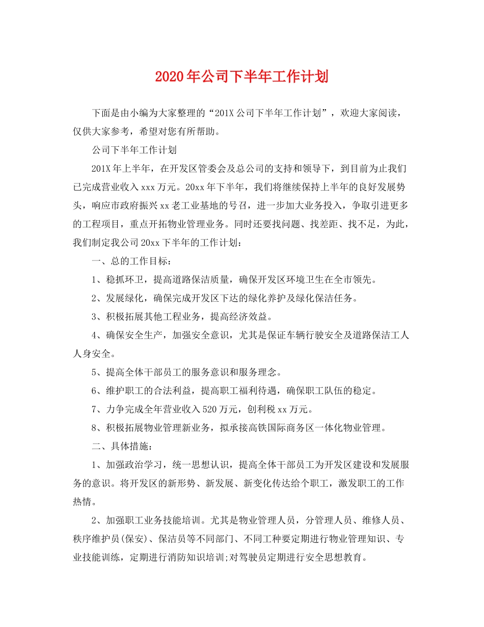 2020年公司下半年工作计划2_第1页