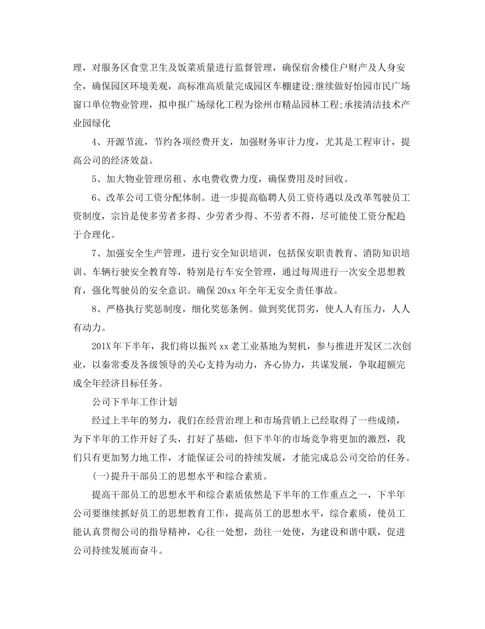 2020年公司下半年工作计划2_第3页