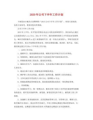 2020年公司下半年工作计划2