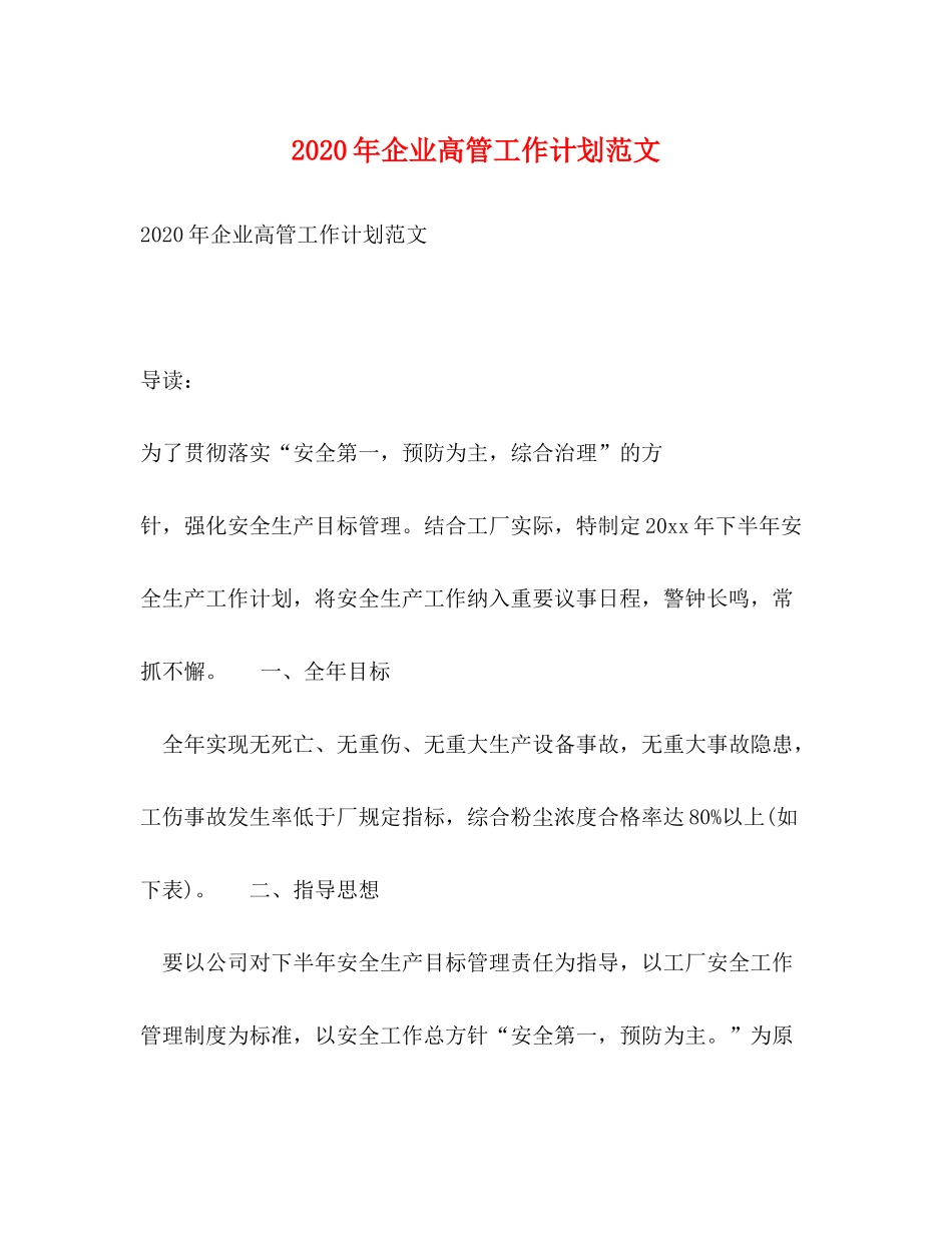 2020年企业高管工作计划范文_第1页