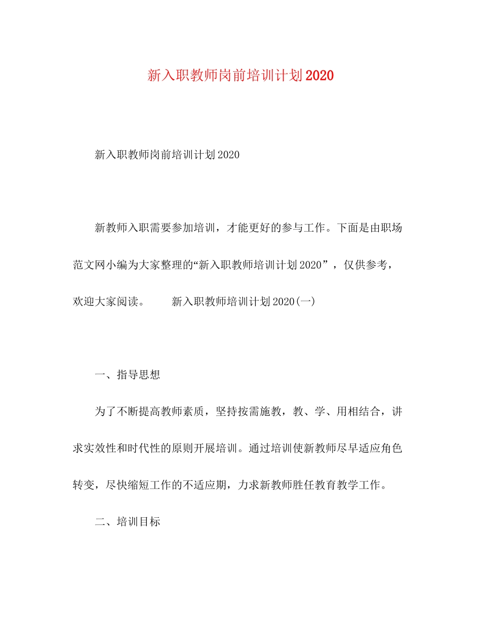 新入职教师岗前培训计划_第1页