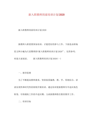 新入职教师岗前培训计划