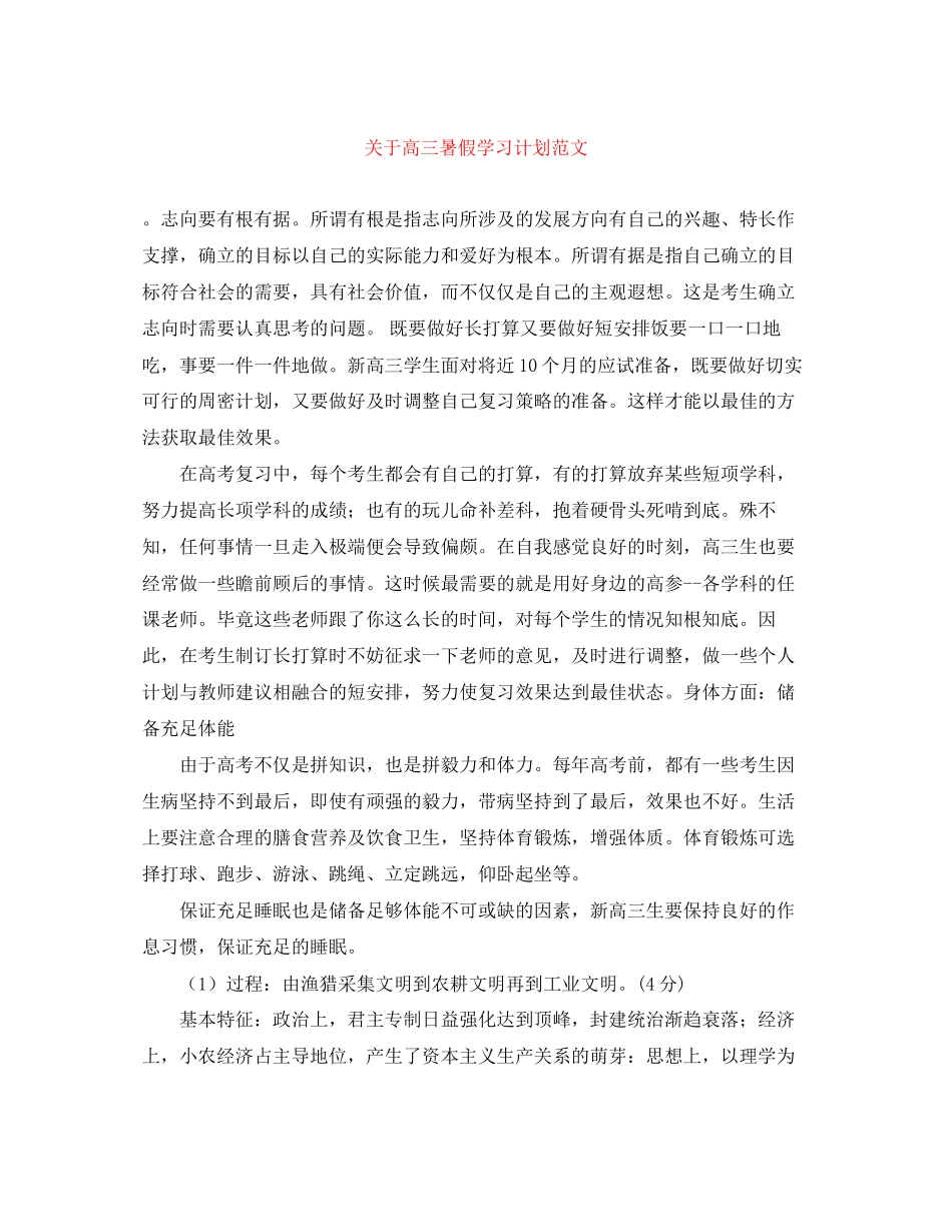 关于高三暑假学习计划范文_第1页