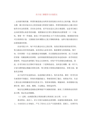 关于高三暑假学习计划范文