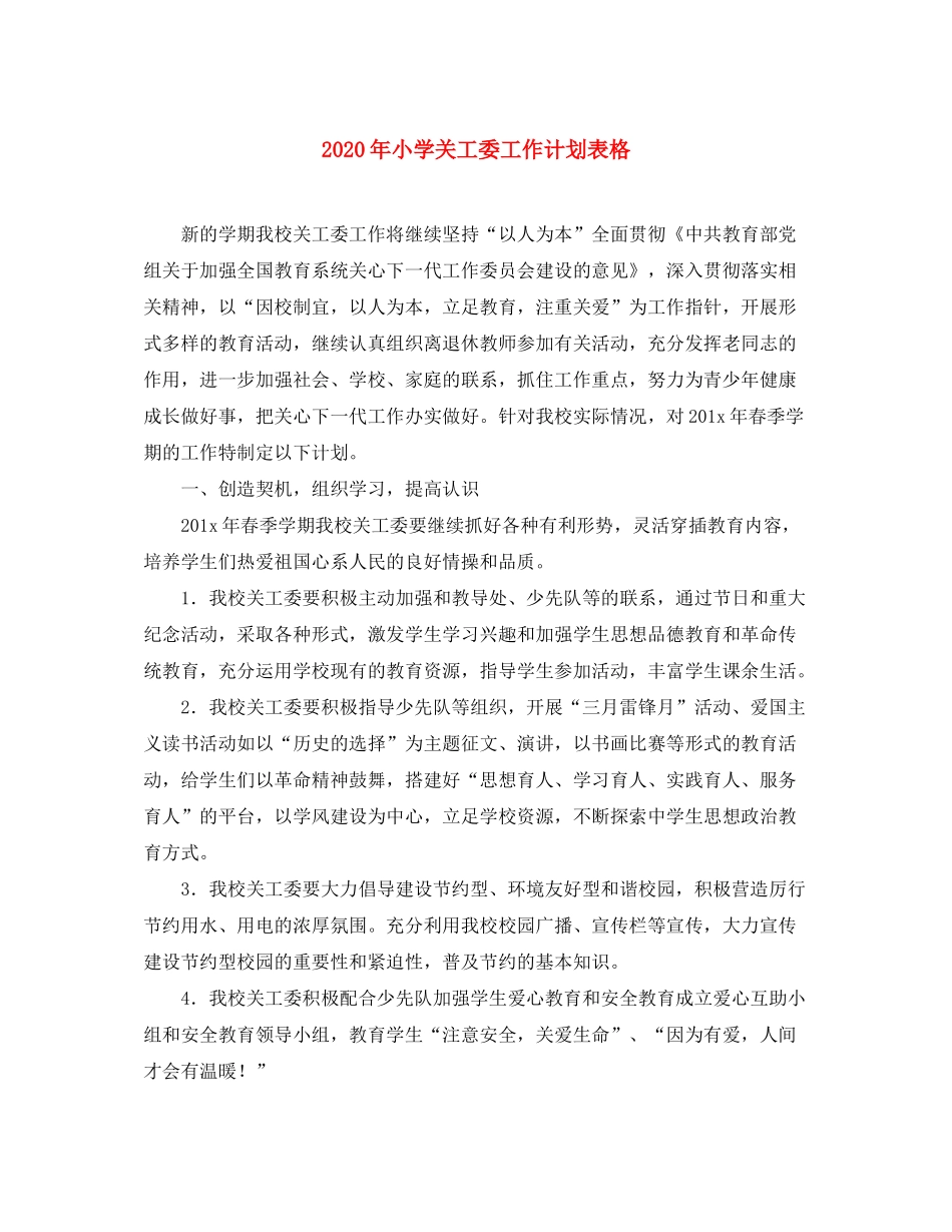 2020年小学关工委工作计划表格_第1页
